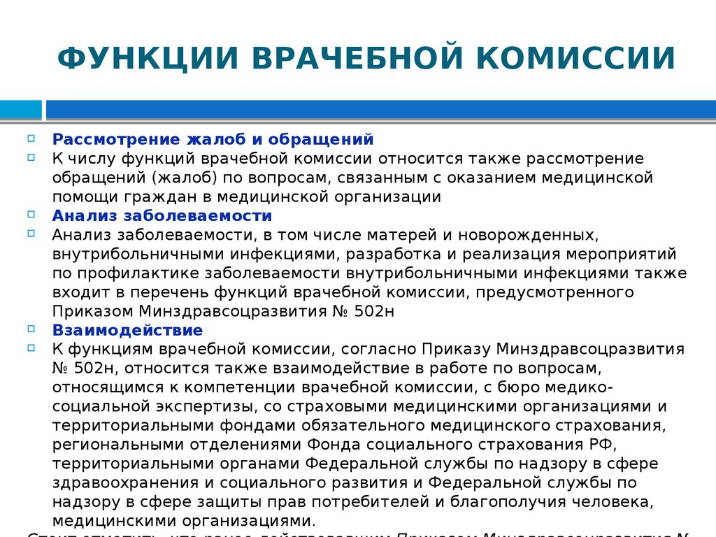 Врачебная комиссия проводит заседания на основании планов графиков не реже