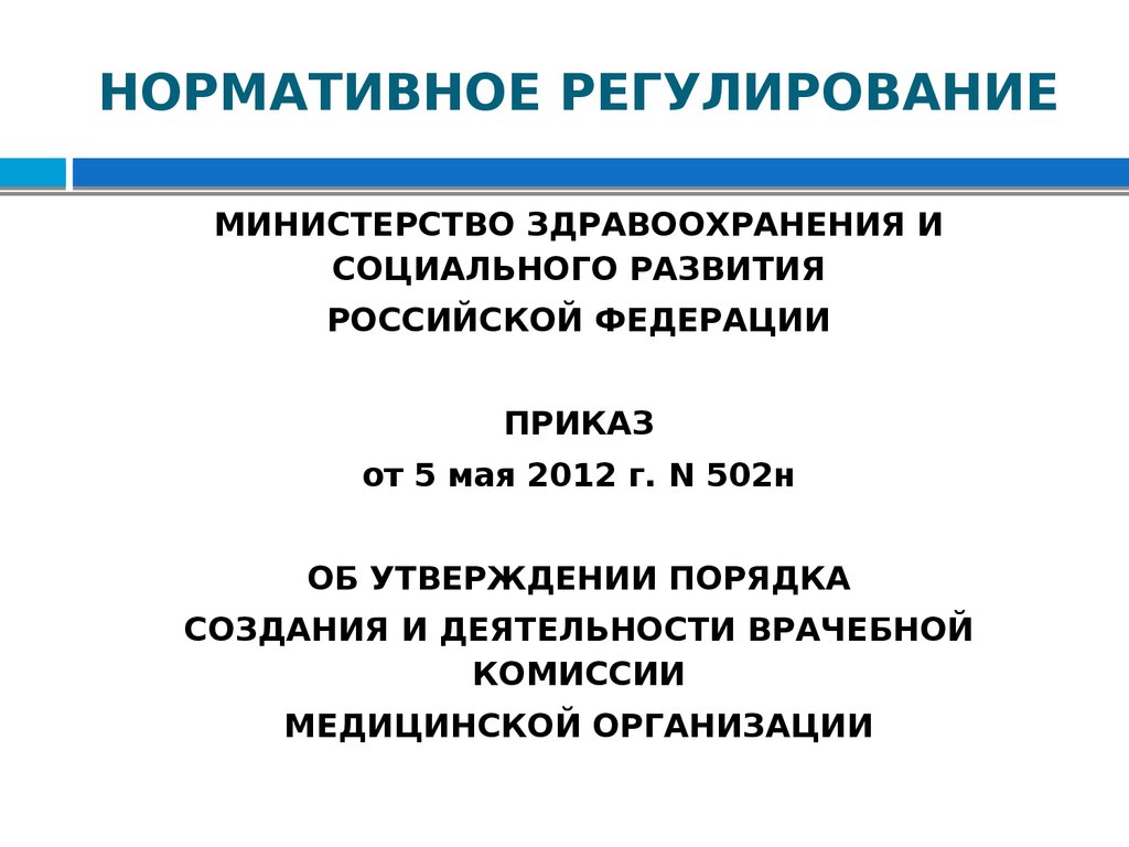 Приказ о создании врачебной комиссии медицинской организации образец