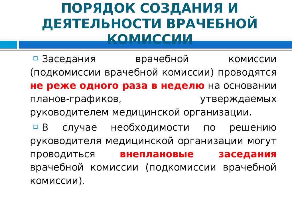 Врачебная комиссия проводит заседания на основании планов графиков не реже