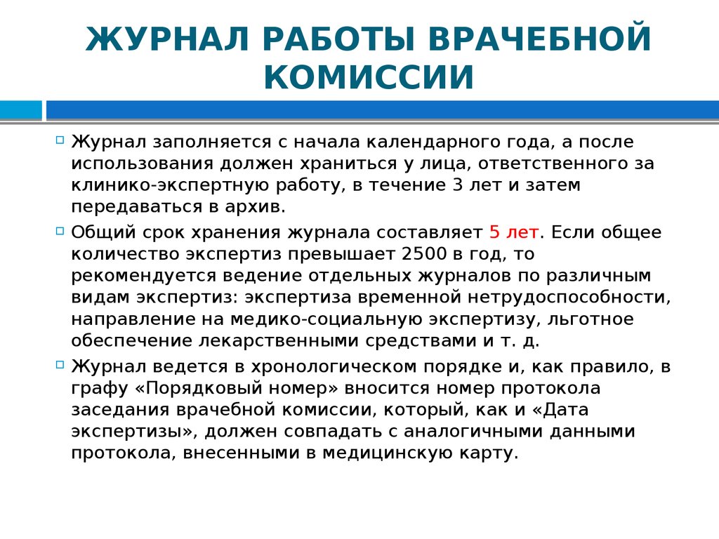 Журнал врачебной комиссии образец