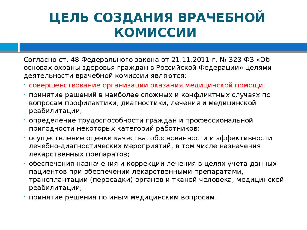 Цель медицинской организации. Врачебная комиссия состав функции задачи. Задачи врачебной комиссии. Цели врачебной комиссии. Организация работы врачебной комиссии.