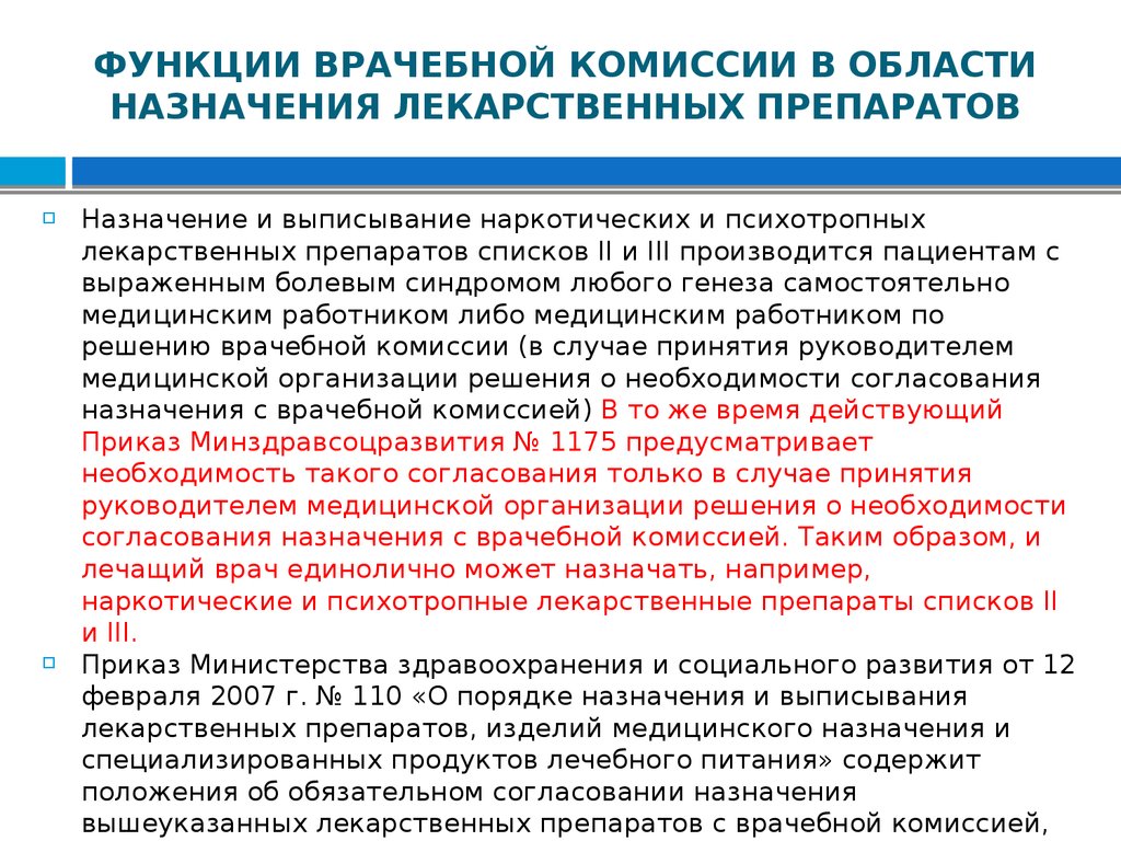 В какой срок комиссия. Назначение и выписывание лекарственных препаратов. Функции врачебной комиссии. Порядок проведения врачебной комиссии. Сроки врачебной комиссии.