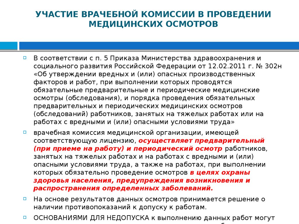 Проведение обязательных медицинских осмотров работников. Приказ на периодический медицинский осмотр. Порядок проведения врачебной комиссии. Сроки врачебной комиссии. Приказ о врачебной комиссии медицинской организации.