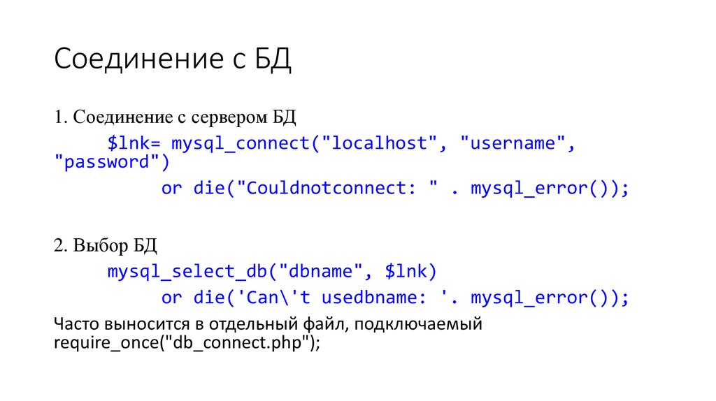 Соединение с БД