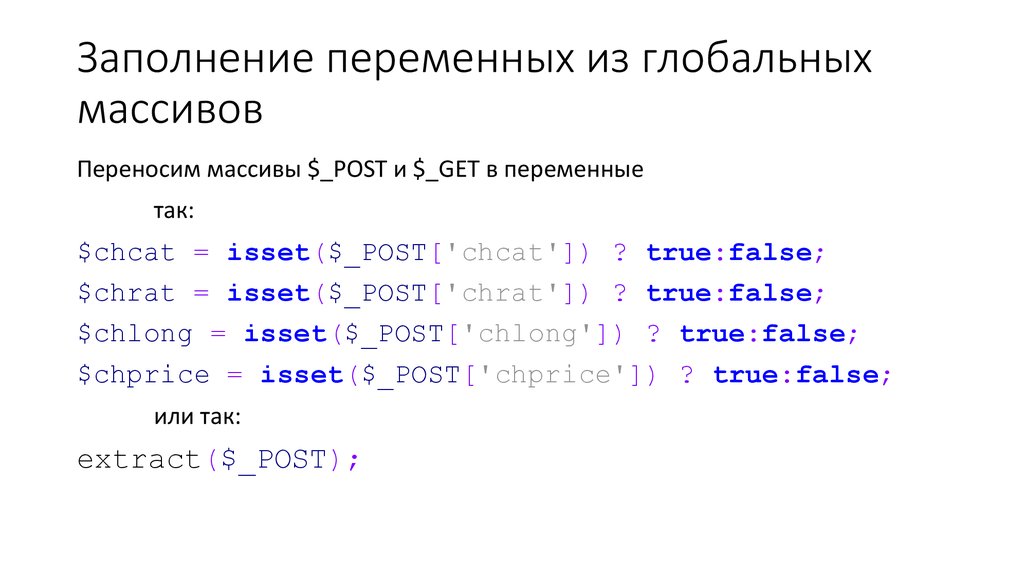 Заполнение переменных из глобальных массивов
