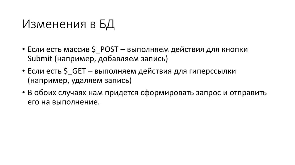 Изменения в БД