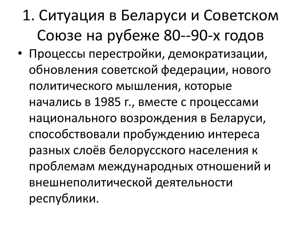 Получение независимо. Получение независимости. Белоруссия 1985-1992.