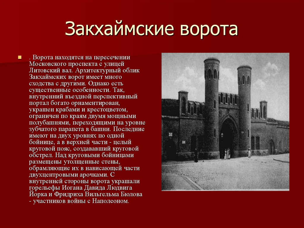 Закхаймские ворота