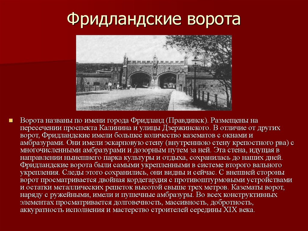 Фридландские ворота