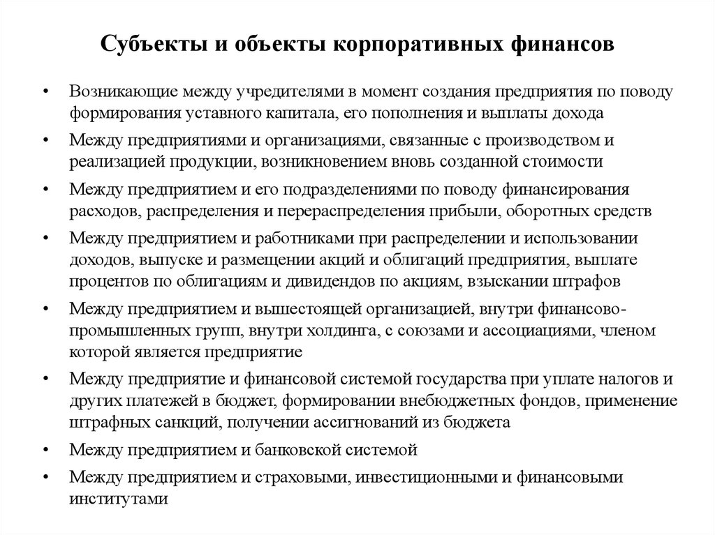 Объект финансов. Объекты корпоративных финансов. Субъекты и объекты корпоративных финансов. Объекты изучения корпоративных финансов. Предметом корпоративных финансов является:.