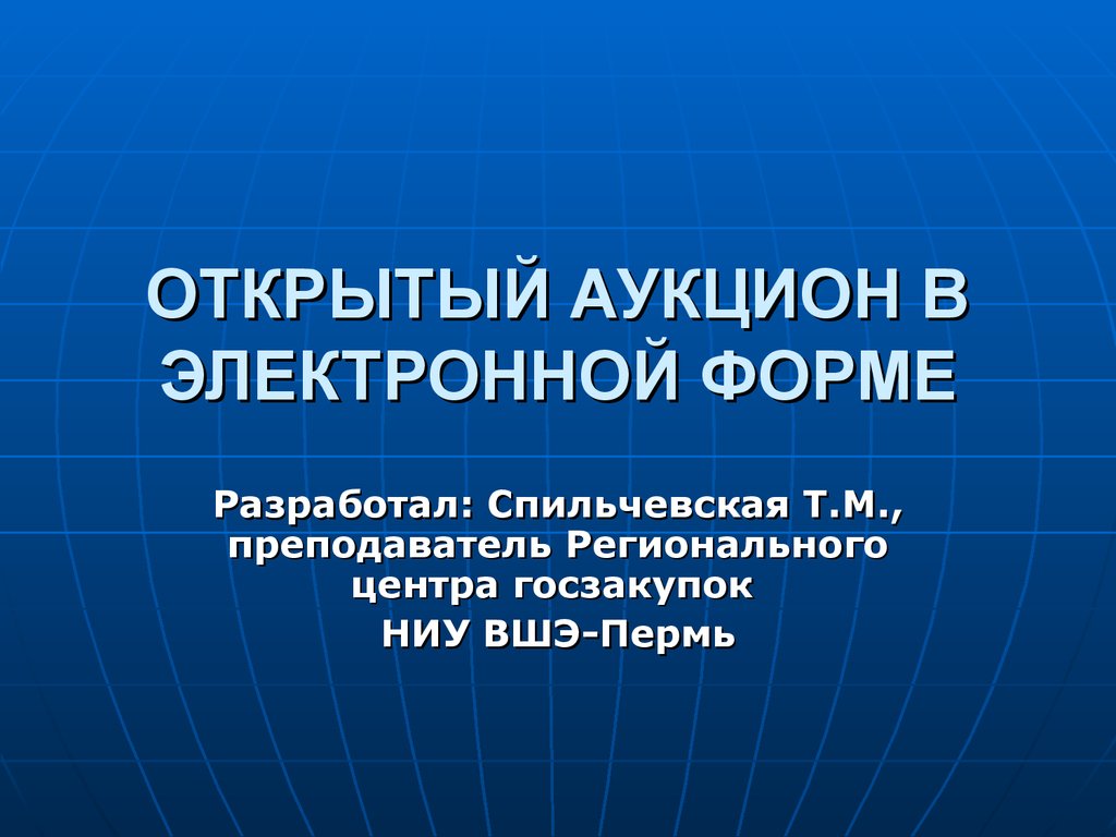 Открытый аукцион в электронной форме - презентация онлайн