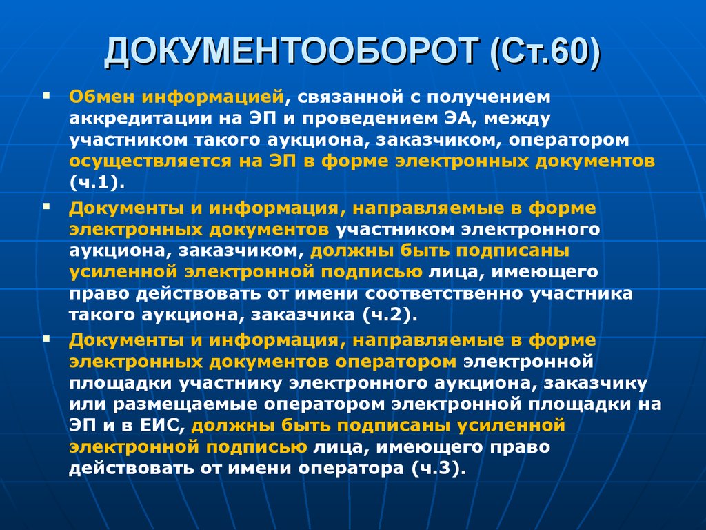 Информация направлена. Документооборот электронного аукциона. Осуществление электронного обмена информацией. Лицо имеющего право действовать от имени заказчика кто это. Действительное законодательство.