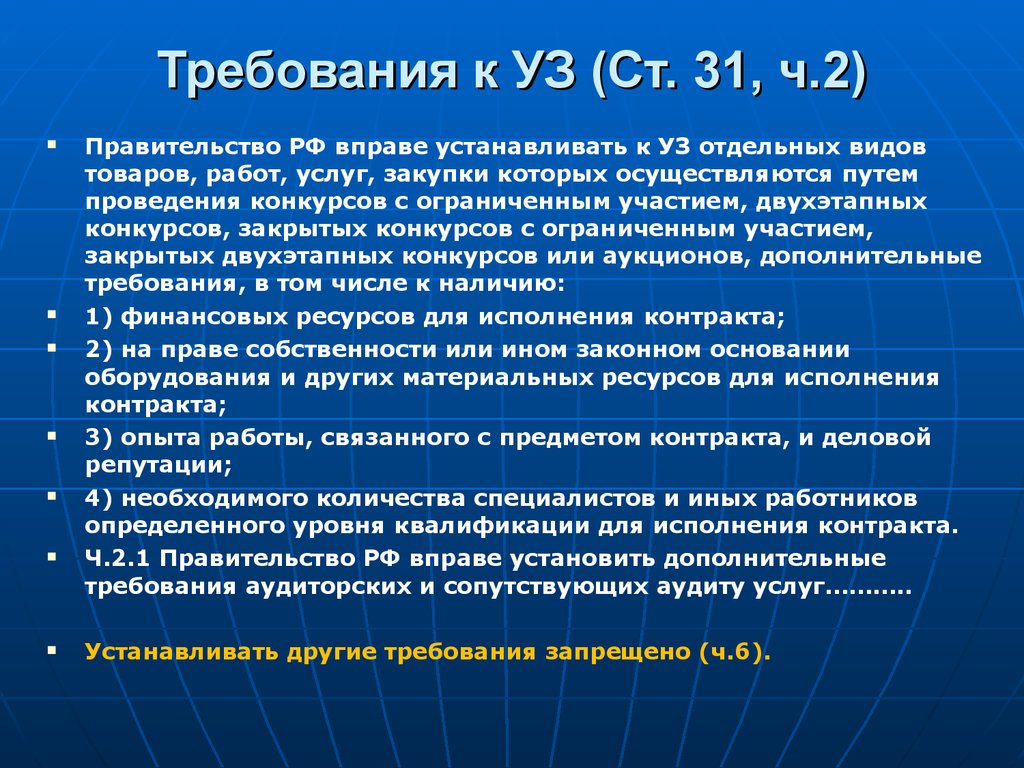 Полномочия установлены. Правительство требования. Требования к правительству РФ. Требование к участникам закупки правительства. Сообщение на тему виды товаров (работа, услуг).