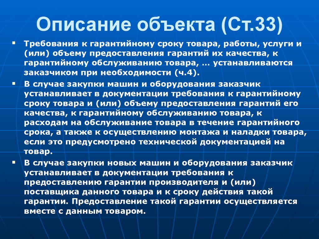 В каких случаях предоставляется гарантия. Гарантийный срок товара. Гарантийное требование это. Объем предоставления гарантии качества товара это. Требования к гарантии производителя товара по 44 ФЗ.