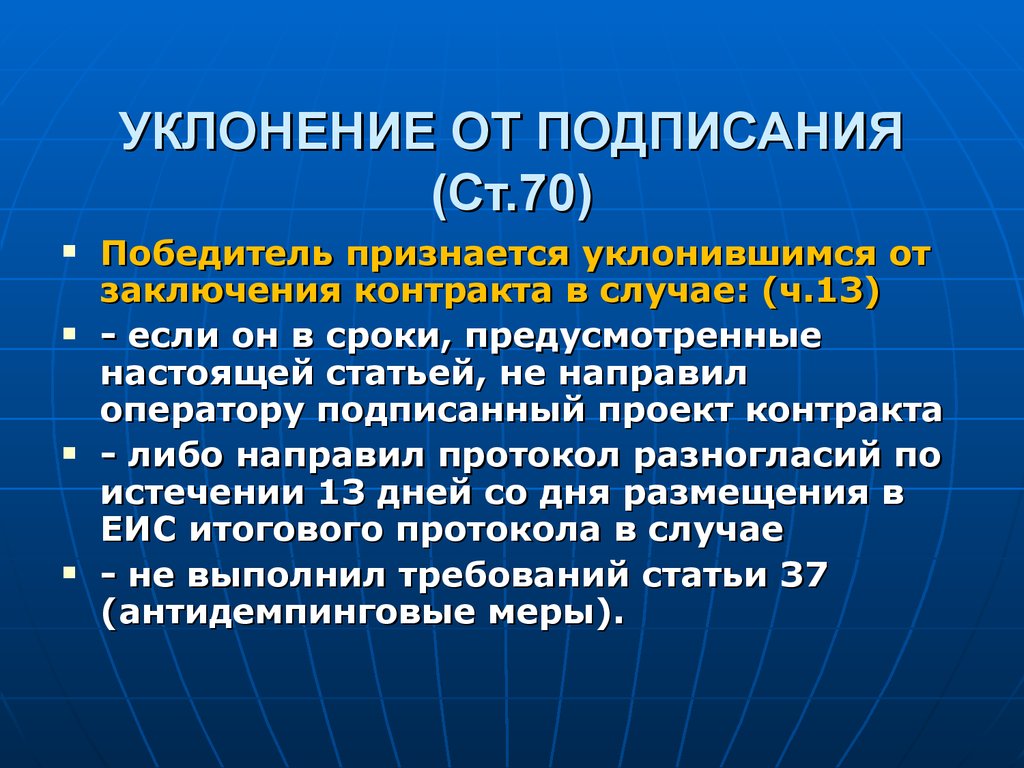 УКЛОНЕНИЕ ОТ ПОДПИСАНИЯ (Ст.70)