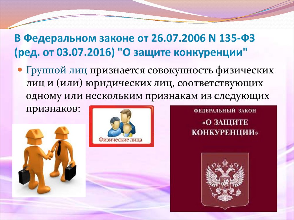 Закон 135 фз о защите