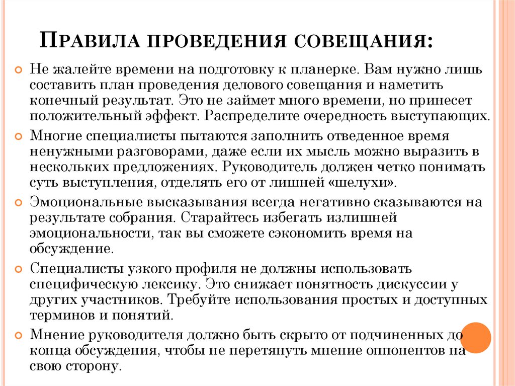 План проведения совещаний