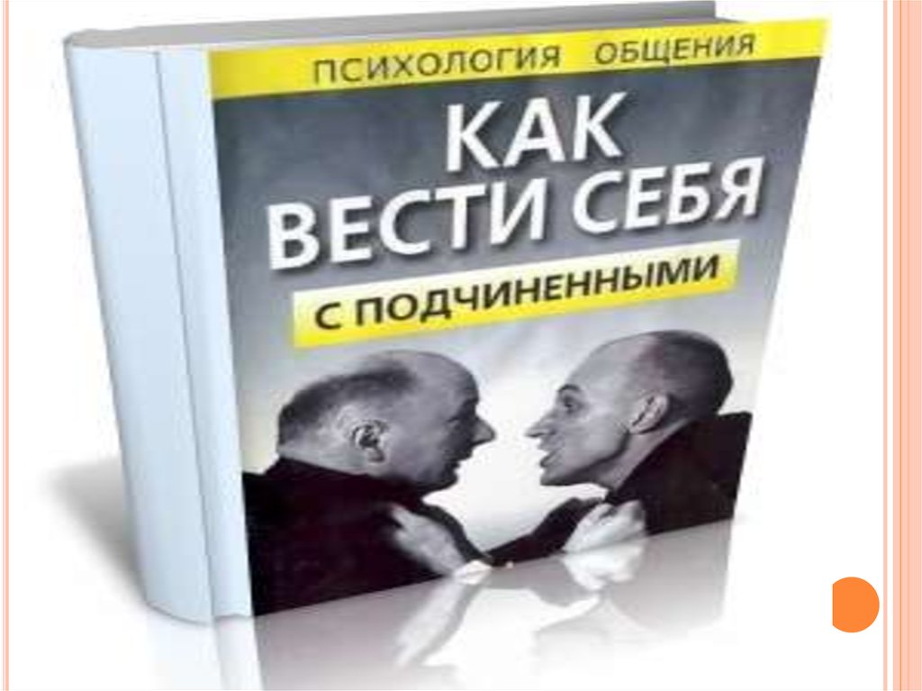 Презентация этика взаимоотношений руководителя и подчиненного