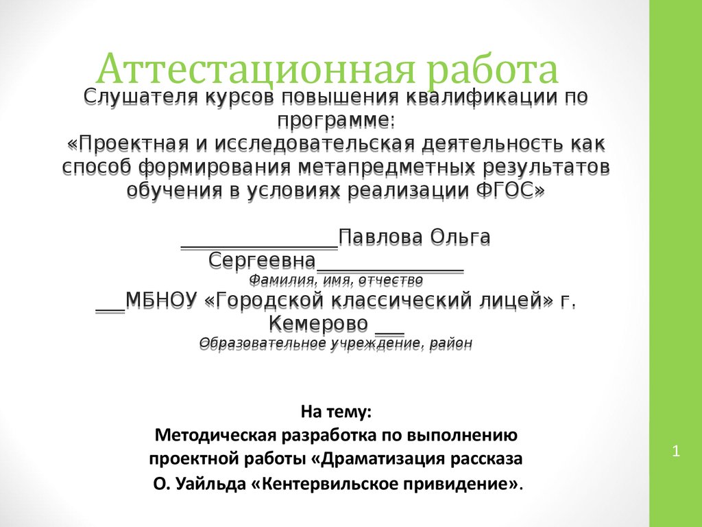 Аттестационная работа. Выполнение проектной работы «Драматизация рассказа  О. Уайльда «Кентервильское привидение» - презентация онлайн