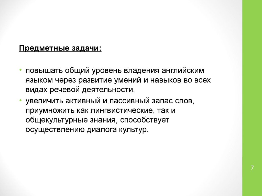 Выше общее. Предметные задачи. Предметные задания. Активное и пассивное владение английским языком.