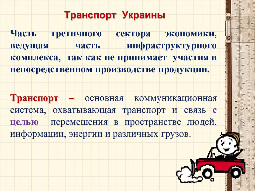 Части вели. Транспорт третичный сектор экономики. Транспортный комплекс отрасли третичного сектора. Транспорт России относится к третичному сектору так как. Экономически ведущих задач.