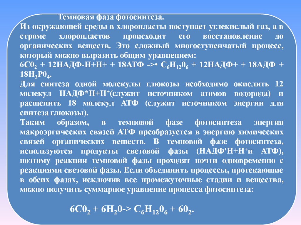 Темновая фаза процесса фотосинтеза. Темновая фаза фотосинтеза уравнение реакции. Суммарное уравнение реакции световой фазы. Фазы фотосинтеза световая и темновая таблица. Общее уравнение Темновой фазы фотосинтеза.