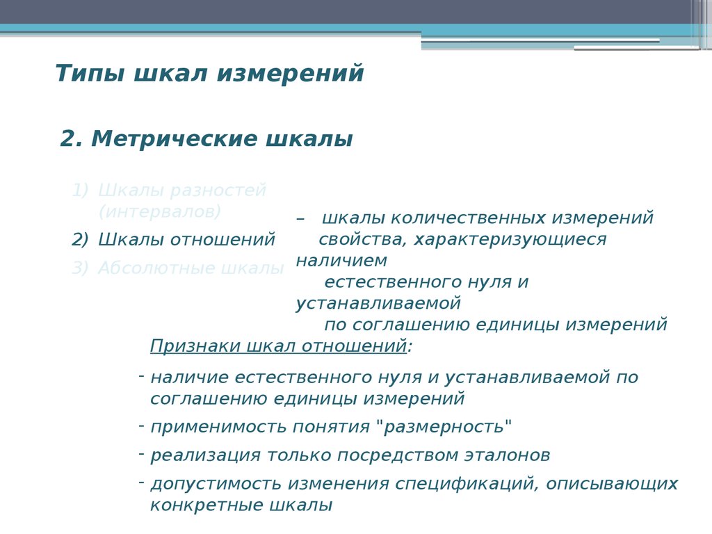 Количественные шкалы измерения признаков. Метрические шкалы измерений. Недостатки метрического подхода. Метрический подход это.