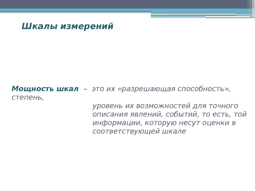 Точный описание. Шкала мощности. Градация мощности интернета. Несут оценочную.