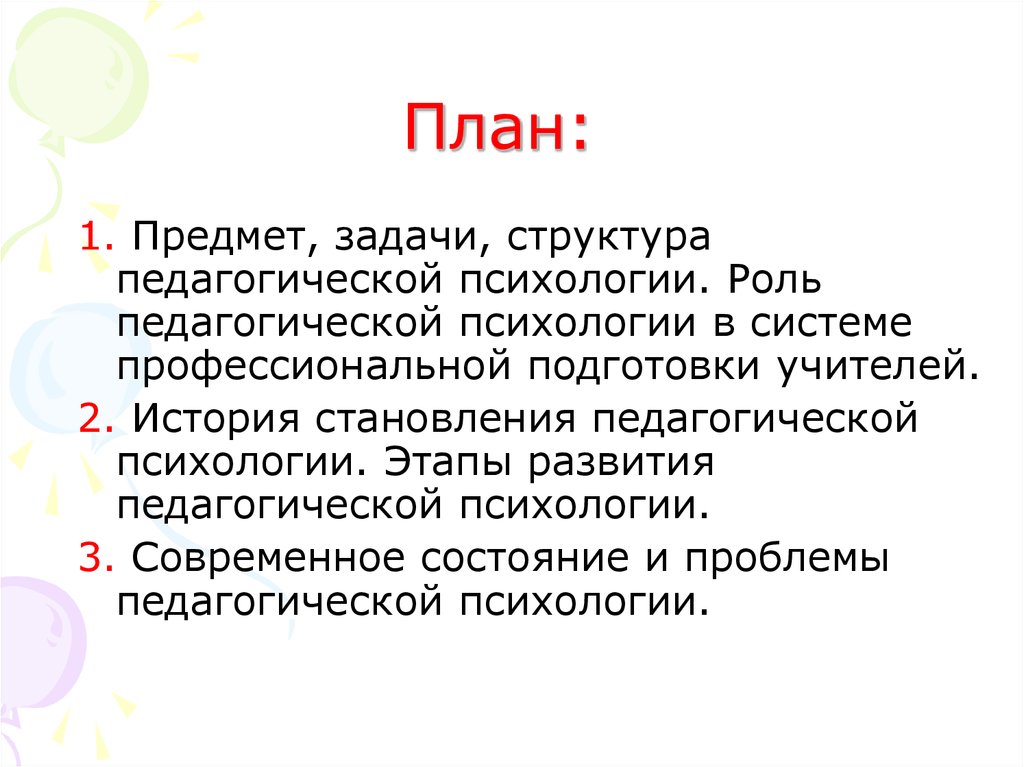 Роль педагогической психологии