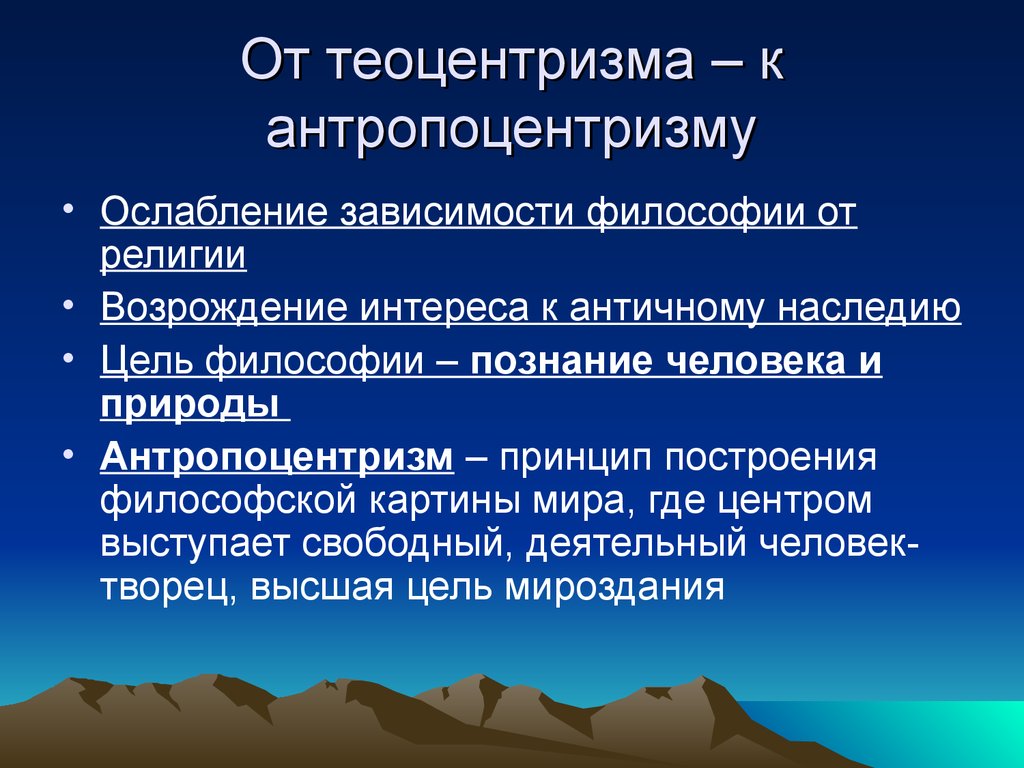 Антропоцентризм. Переход от теоцентризма к антропоцентризму эпохи Возрождения. От теоцентризма к антропоцентризму. От теоцентризма средних веков к антропоцентризму Ренессанса.. Антропоцентрическое мировоззрение.