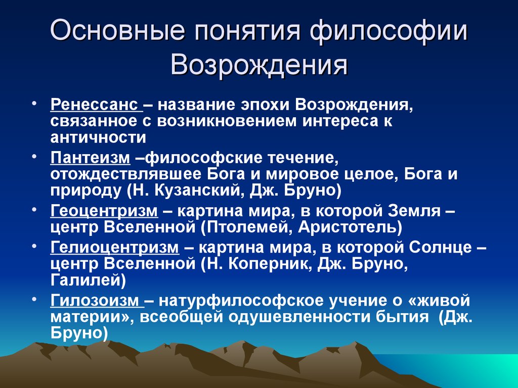 Черты философии эпохи. Ключевое понятие философии Возрождения. Понятие эпохи Возрождения в философии. Основные понятия философии эпохи Возрождения. Философия Возрождения основные понятия.