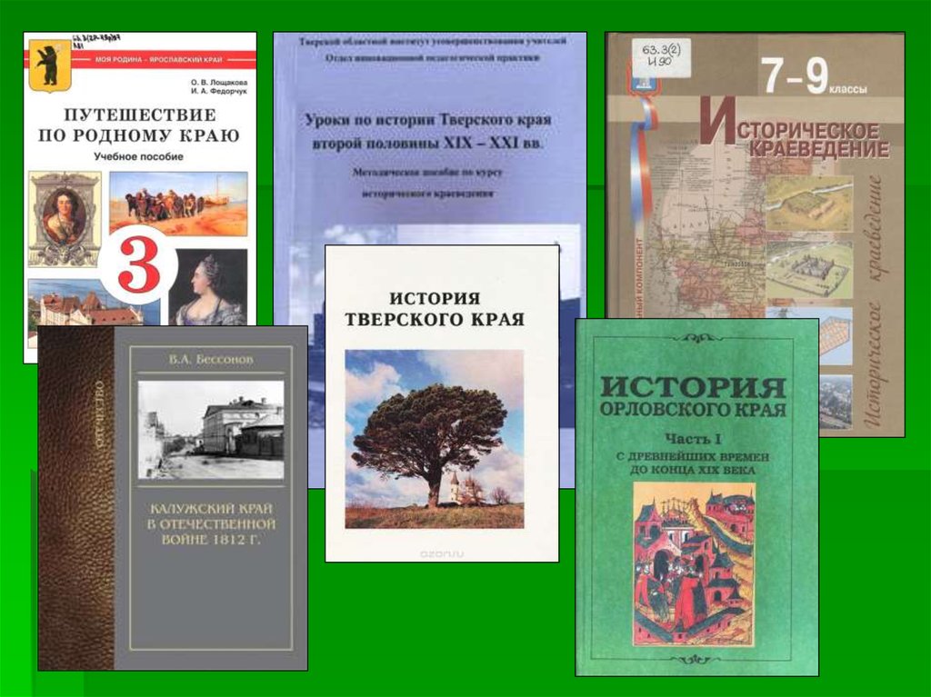 Учебник край. Историческое краеведение. Краеведение Тверского края учебник. Книги по истории Тверского края. Отечественное краеведение.