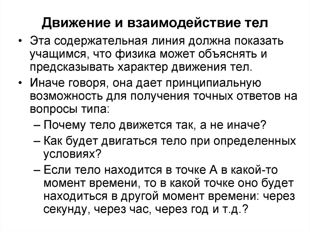 Взаимодействующие тела. Движение и взаимодействие тел. Движение и взаимодействие тел 7 класс. Взаимодействие тел физика. Взаимодействие тел 5 класс.