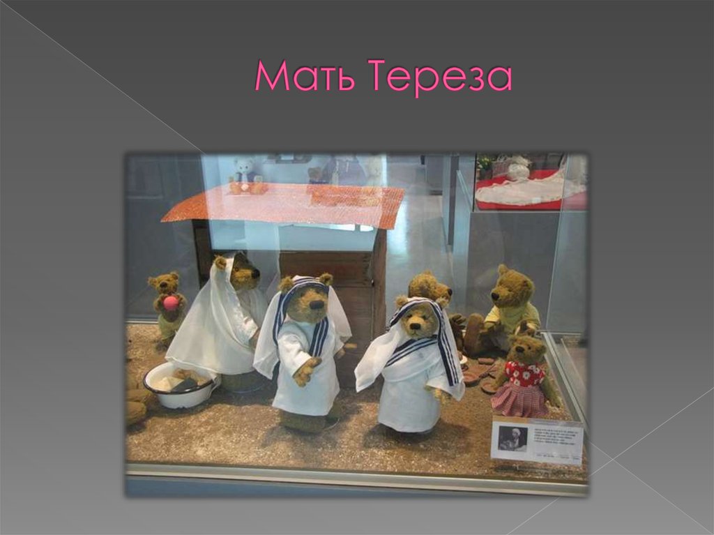 Мать Тереза