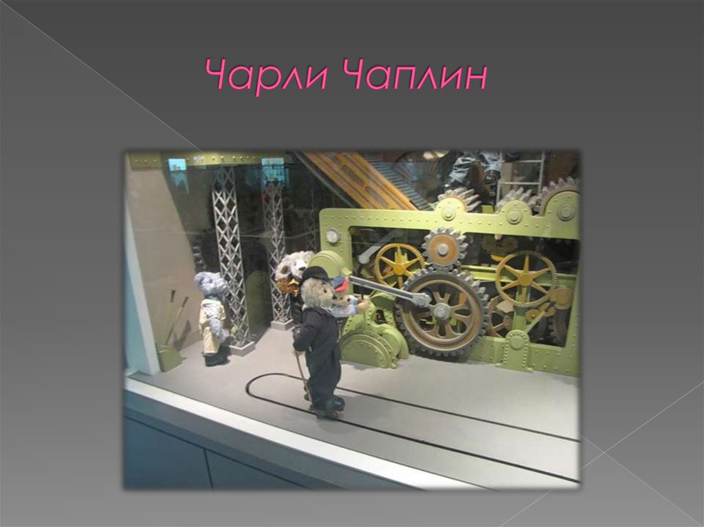 Чарли Чаплин