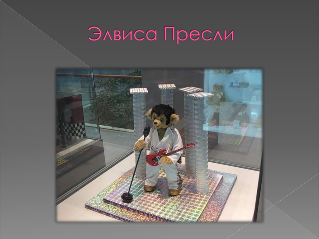 Элвиса Пресли