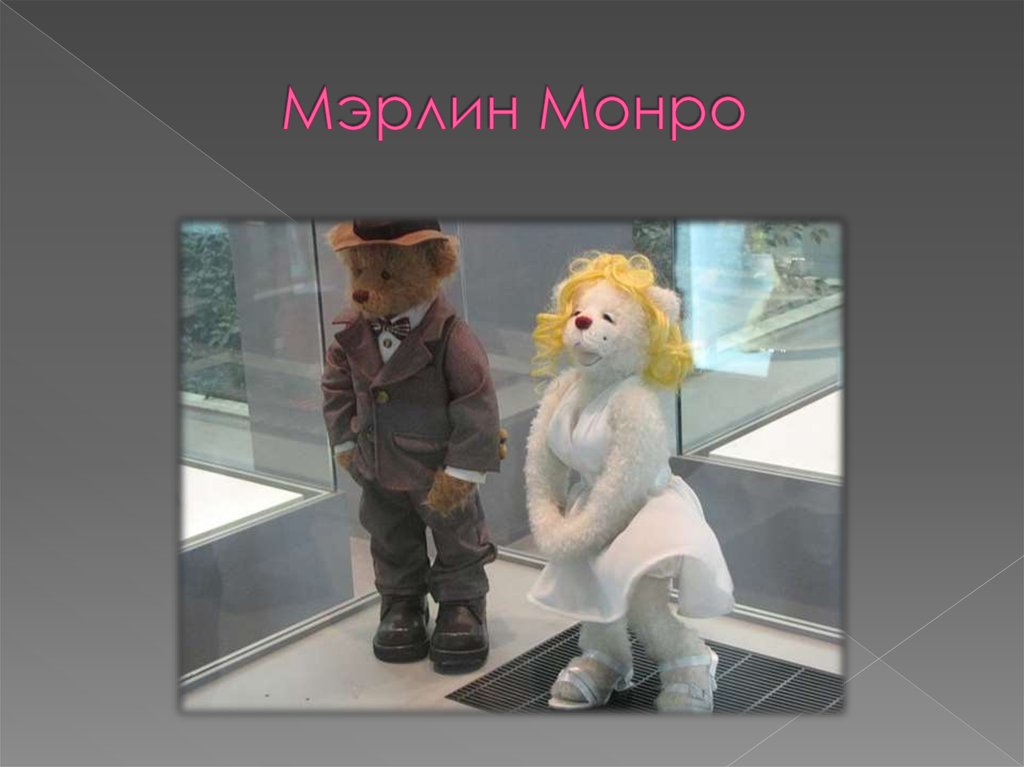 Мэрлин Монро