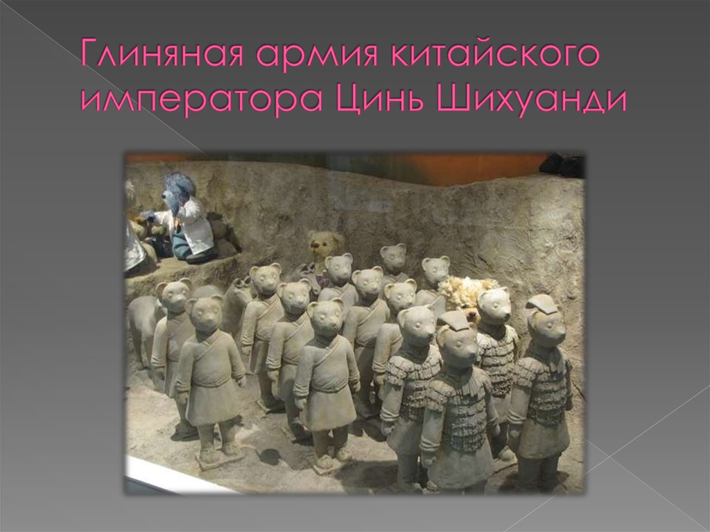 Глиняная армия китайского императора Цинь Шихуанди