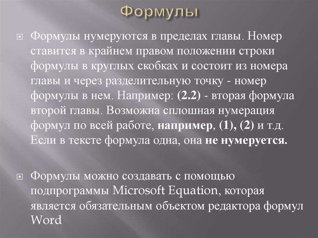 Формулы