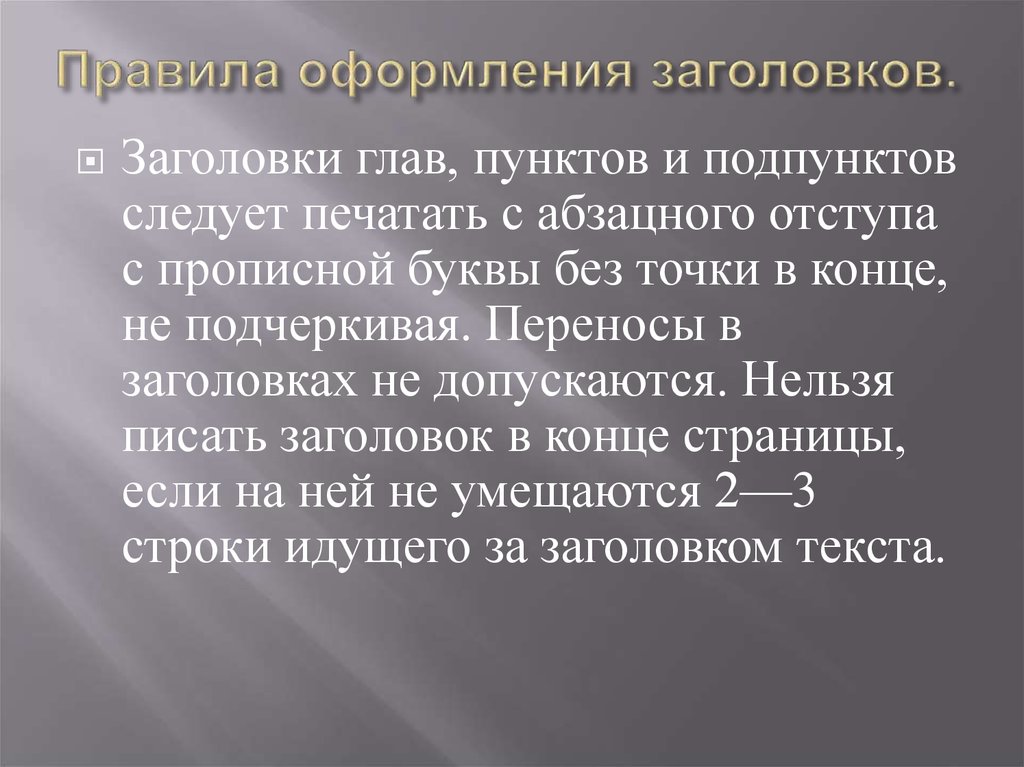 Правила оформления заголовков.