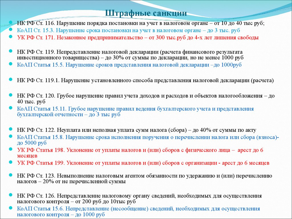 Нк рф постановка на учет. Штрафные санкции за нарушение. Штрафные санкции в виде штрафа. Порядок постановки на налоговый учет. Нарушение срока постановки на учет НК.