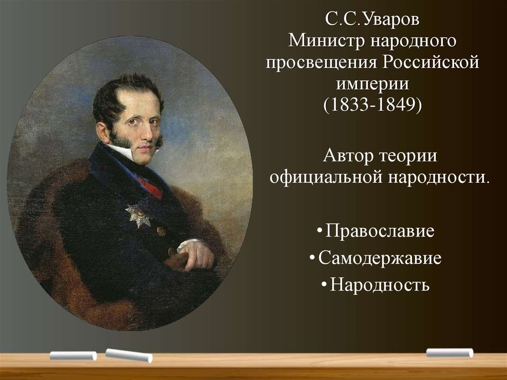 1 министр народного просвещения. Уваров с.с. министра народного Просвещения Российской империи.