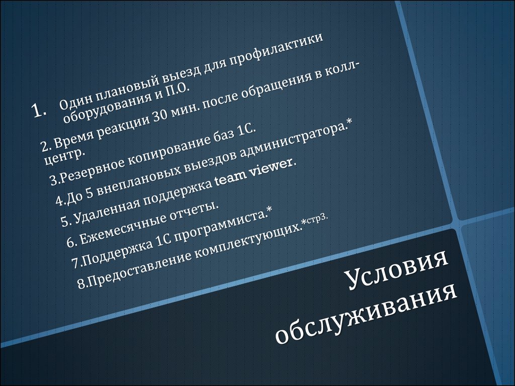 Условия обслуживания