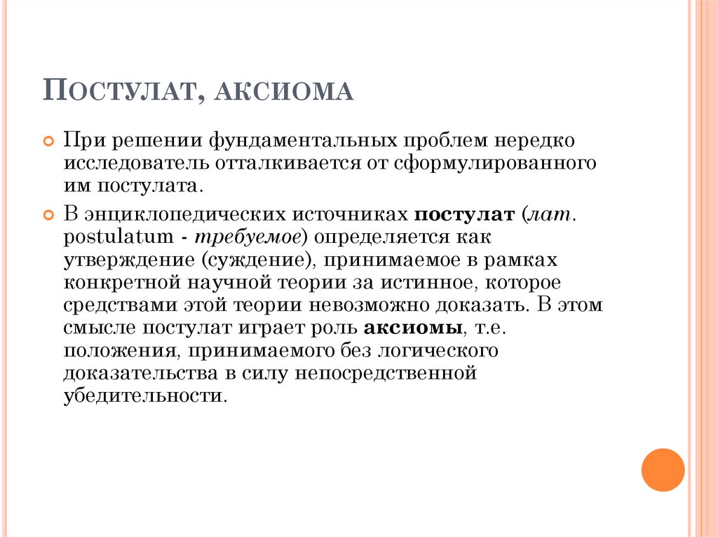 Научные аксиомы. Отличие Аксиомы от постулата. Постулаты. Постулат это простыми словами.