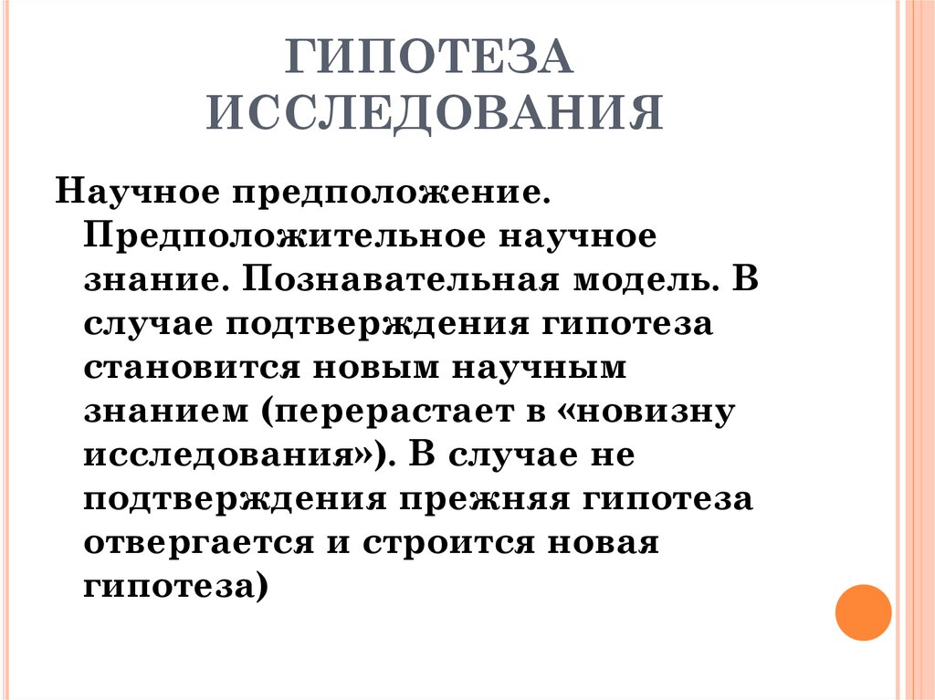 Гипотеза в научном познании. Гипотеза диссертационного исследования. Гипотеза диссертационного исследования пример. Гипотеза исследования в случае подтверждения. Гипотеза изучения санитарно эпидемиологического режима гипотеза.