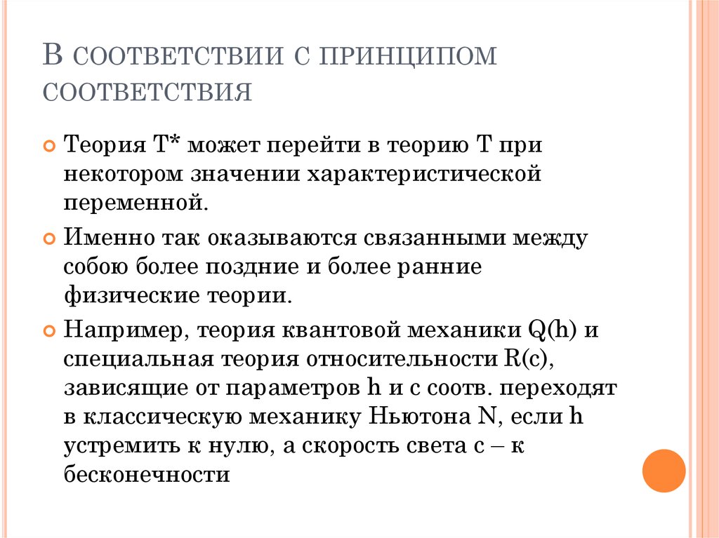 Принцип соответствия физика. Принцип соответствия СТО. Физические теории и принцип соответствия. Принцип соответствия в физической химии.