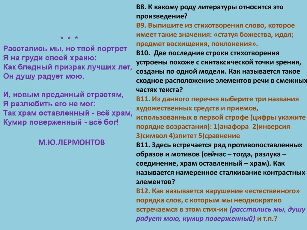 Расстались мы но твой анализ. Расстались мы но твой портрет Лермонтов стих. Акцентный стих. Свободный стих это акцентный стих?.