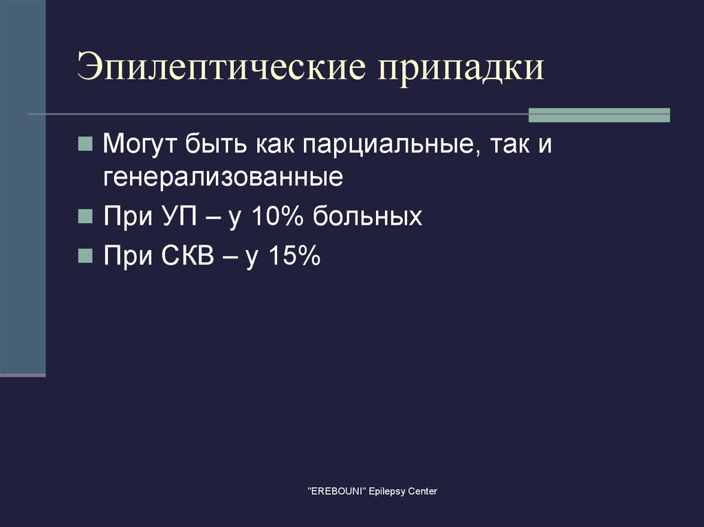 Парциальные эпилептические припадки. Парциальные генерализованные. Парциальные и генерализованные эпилептические припадки. Генерализованные эпилептические припадки. Парциальные судороги.