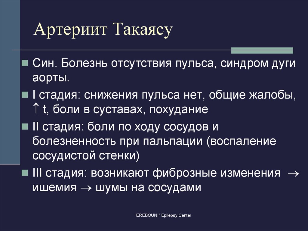 Синдром такаясу презентация