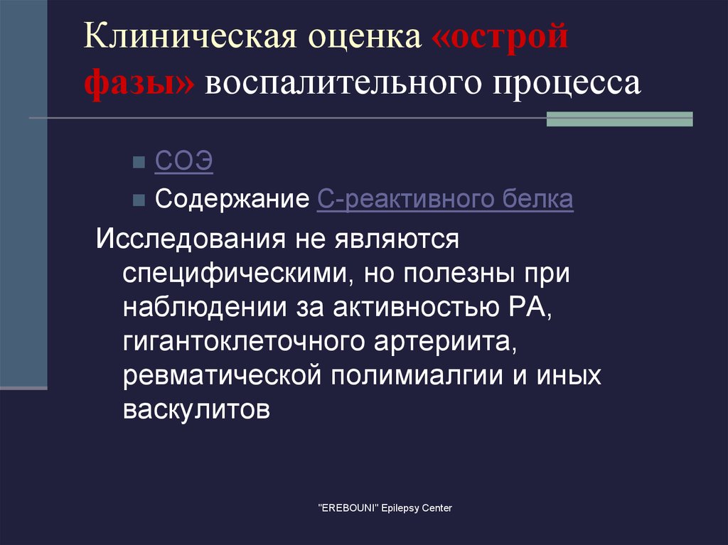 Активность ревматического процесса. Клиническая оценка. Клиническая оценка воспаления. Фазы воспалительного процесса.